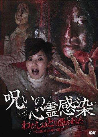 Cursed Spiritual Infection: I Am Possessed - 24-Year-Old Office Lady Yuki's Case film afişi