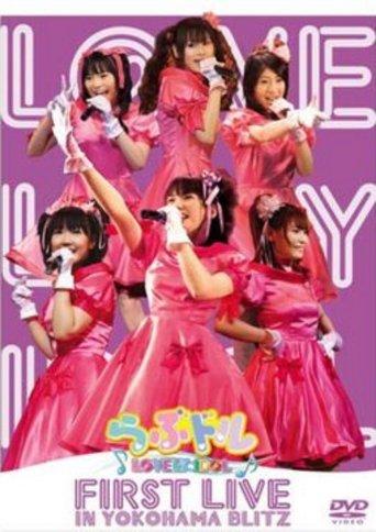 Lovedol ～Lovely Idol～ First Live in Yokohama BLITZ film afişi