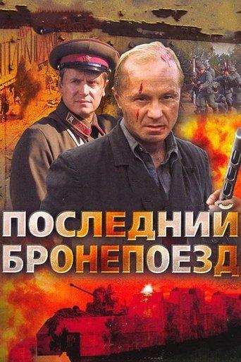 Последний бронепоезд dizi afişi