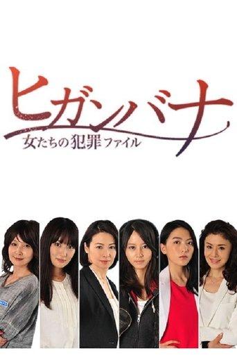 Higanbana - Women's Crime File (Higanbana: Onnatachi no Hanzai Fairu) film afişi