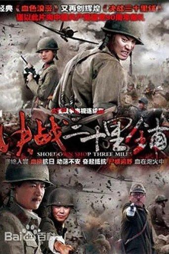 三十里铺 dizi afişi