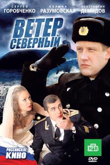 Ветер северный film afişi