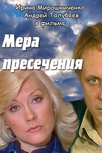 Мера пресечения film afişi