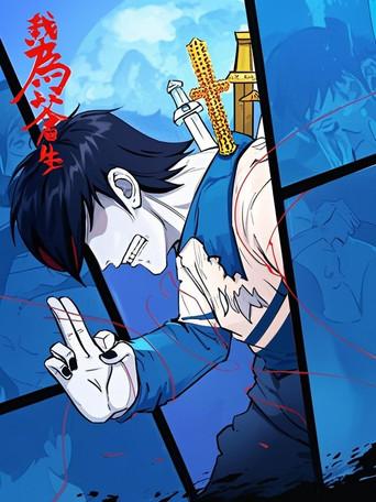 我为苍生 漫动画 dizi afişi