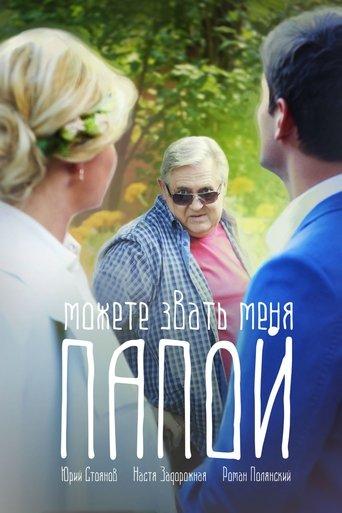 Можете звать меня папой film afişi