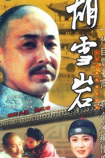 胡雪岩 dizi afişi