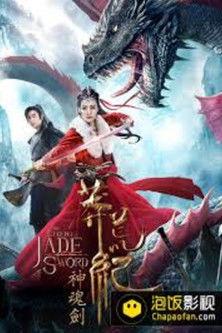 The Legend of Jade Sword film afişi