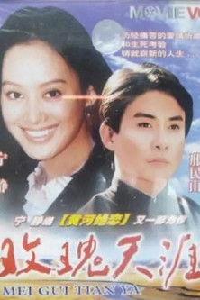 玫瑰天涯 film afişi