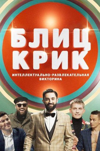 Блиц-крик dizi afişi