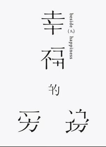 Beside(s), Happiness film afişi