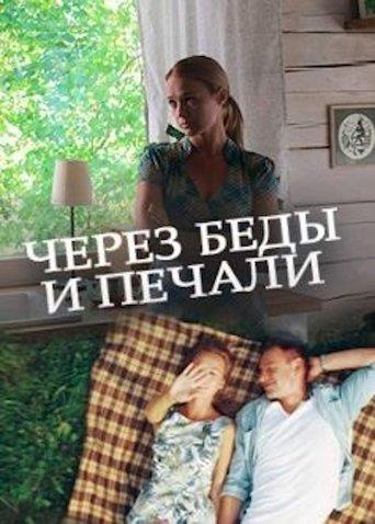 Через беды и печали film afişi