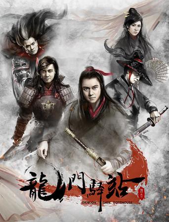 龙门驿站 dizi afişi