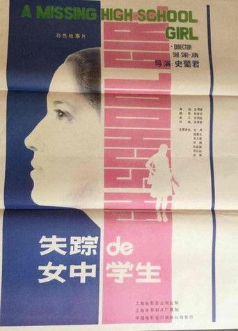 失踪的女中学生 film afişi