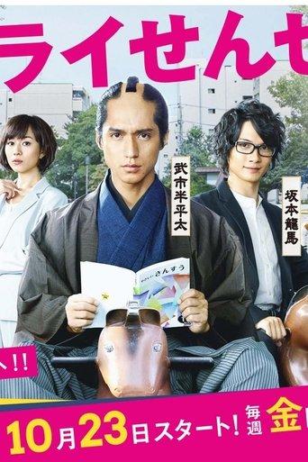 Samurai Sensei dizi afişi