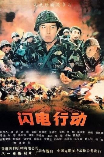 闪电行动 film afişi