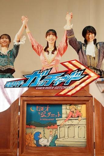 Kamen Rider Gotchard Ver.: Romeo and Juliet Complete Edition film afişi
