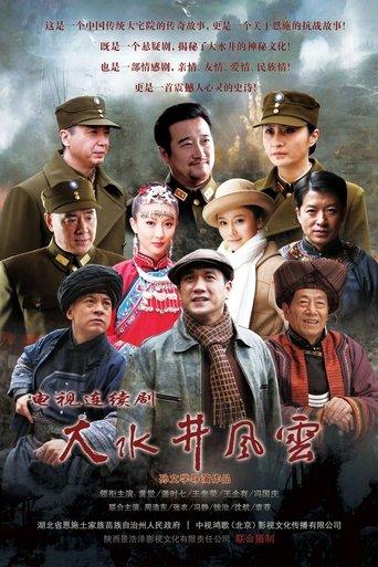 大水井风云 dizi afişi