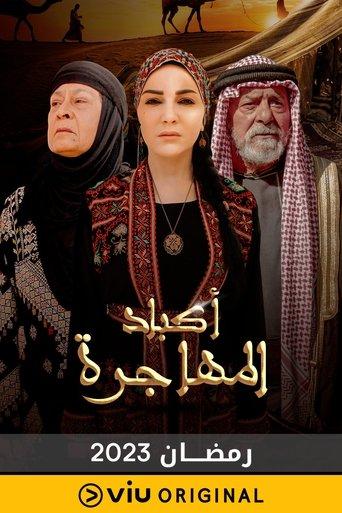 أكباد المهاجرة dizi afişi