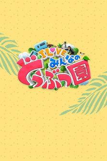 I LOVE minna no dōbutsuen dizi afişi