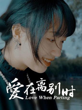 爱在离别时 film afişi