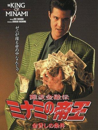 The King of Minami: Loan Shark Law film afişi