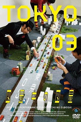 第13回東京03単独公演 「図星中の図星」 film afişi