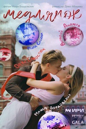 Медлячок film afişi