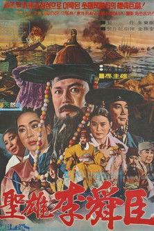 The Great Hero Yi Sun Shin film afişi