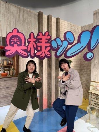 Aマッソのがんばれ奥様ッソ! dizi afişi