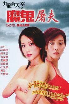 Devil Killer film afişi