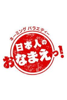 Explore the Deep World of Japanese Names! dizi afişi