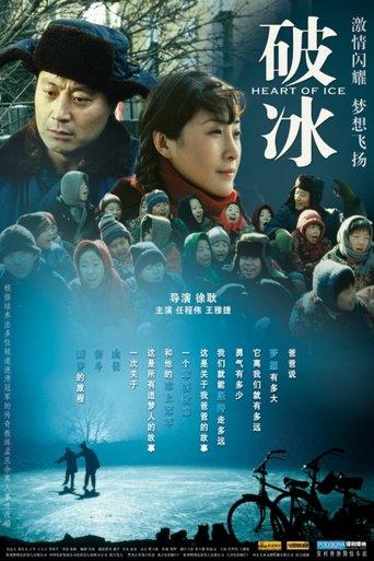 破冰 film afişi