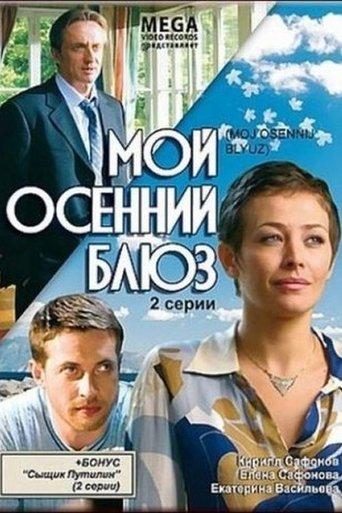 Мой осенний блюз film afişi