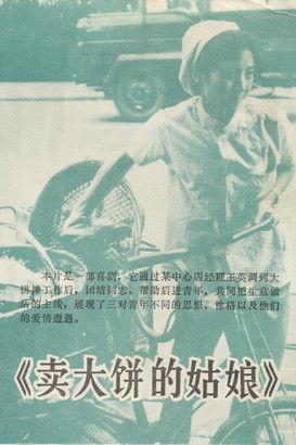 卖大饼的姑娘 film afişi