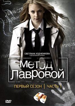 Lavrova's Method dizi afişi