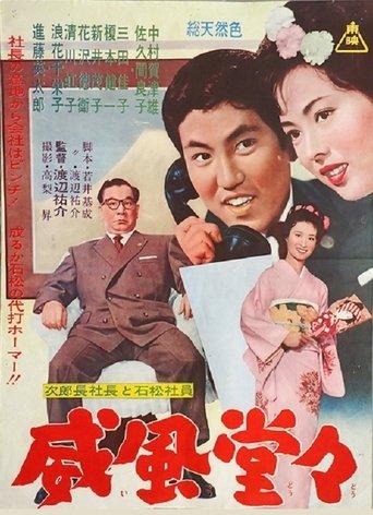 次郎長社長と石松社員 威風堂々 film afişi