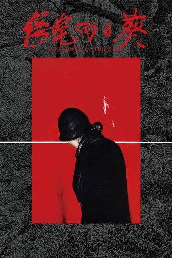 傍晚向日葵 film afişi