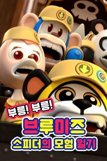 Vroom! Vroom! Vroomiz film afişi