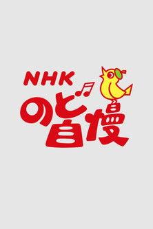 NHK Nodo Jiman dizi afişi