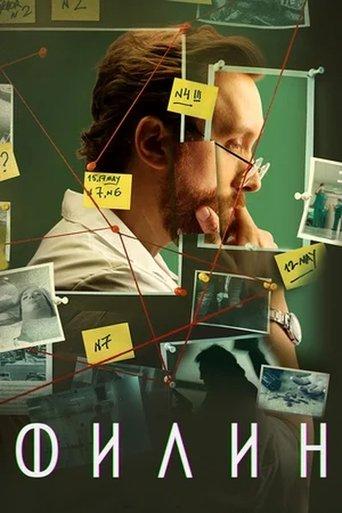 Филин dizi afişi