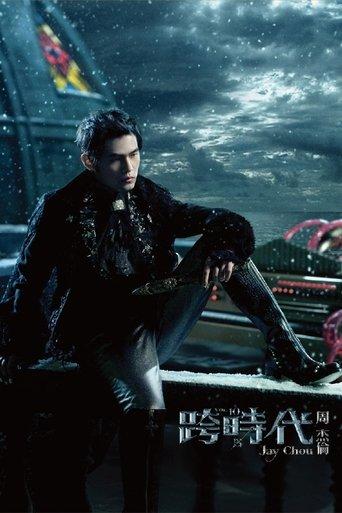 跨时代 dizi afişi