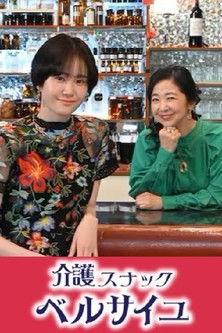 Kaigo Snack Versailles dizi afişi