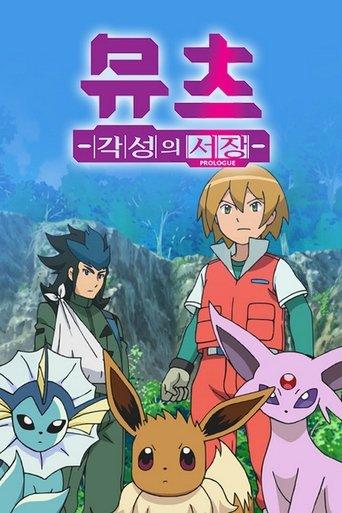 Pokémon: Mewtwo - Prologue to Awakening film afişi