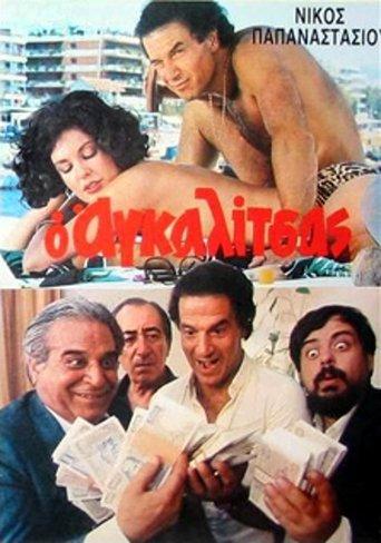 O agalitsas: Ena exagomeno koroido film afişi