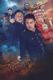 回马枪 dizi afişi