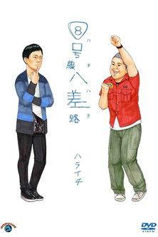 ８号線八差路 film afişi