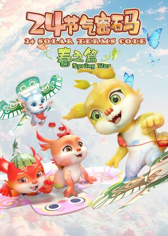 二十四节气密码 dizi afişi