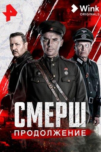 Смерш. Продолжение dizi afişi