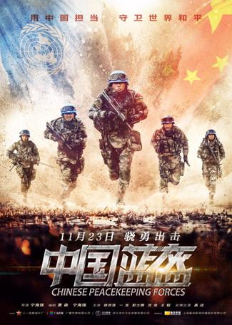 China Peacekeeping Forces film afişi