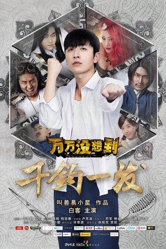 万万没想到：千钧一发 film afişi